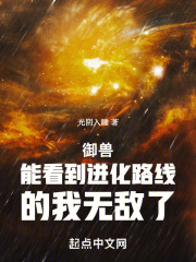御兽能看到进化路线的我无敌了