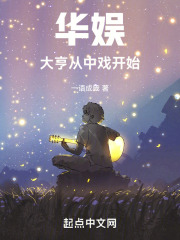 华娱大亨从中戏开始免费阅读