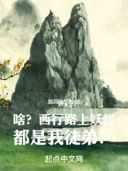 啥?西行路上妖怪都是我徒弟?