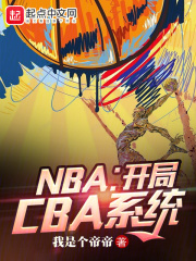 NBA开局CBA系统免费