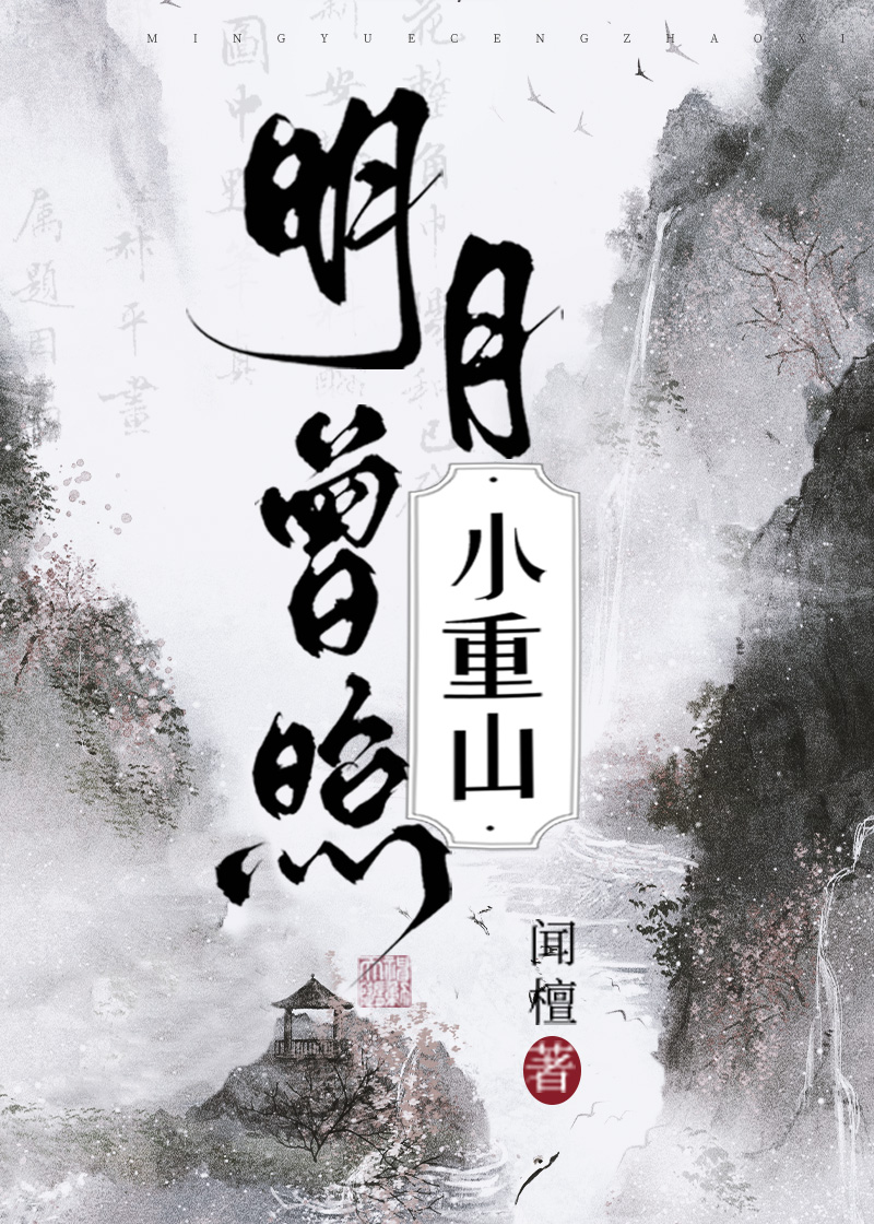 明月曾照小重山百度云