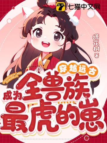 穿越远古成为全兽族最虎的崽下载