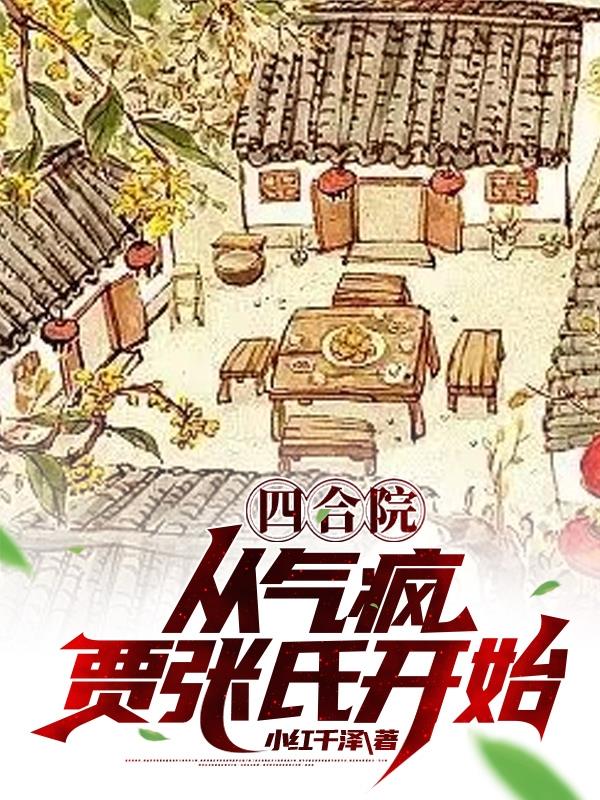 四合院:开局赏贾梗三个耳光