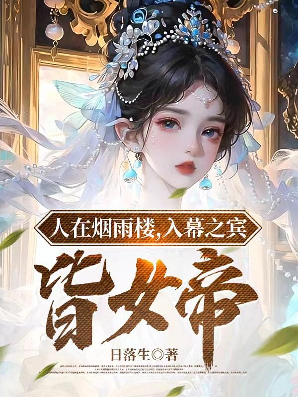 人在青楼十年,出世即无敌
