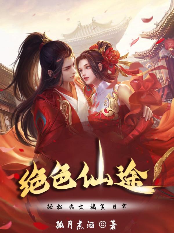 绝色仙途孤月煮酒