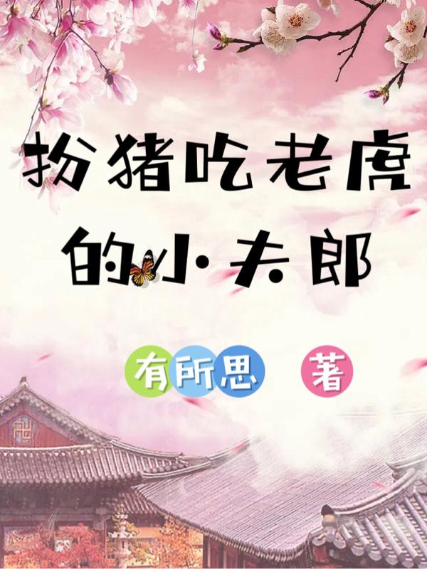 家有妖夫小说免费阅读