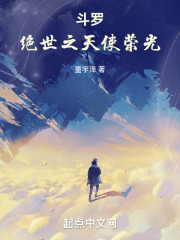 斗罗:绝世之天使荣光免费阅读