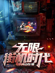 街机无限流