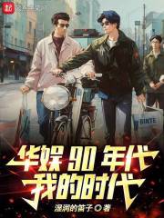 华娱90年代,我的时代