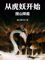从虎妖开始搜山降魔