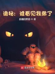 诡秘谁看见我弟了