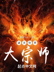 诸天世界大宗师下载
