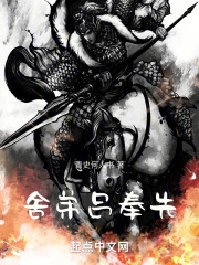 舍弟吕奉先小说