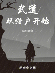 武道从猎户开始免费