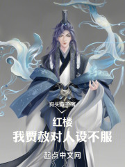 红楼贾恩侯狗头道子免费