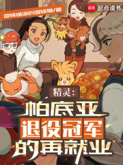 精灵:帕底亚退役冠军的再就业笔趣阁