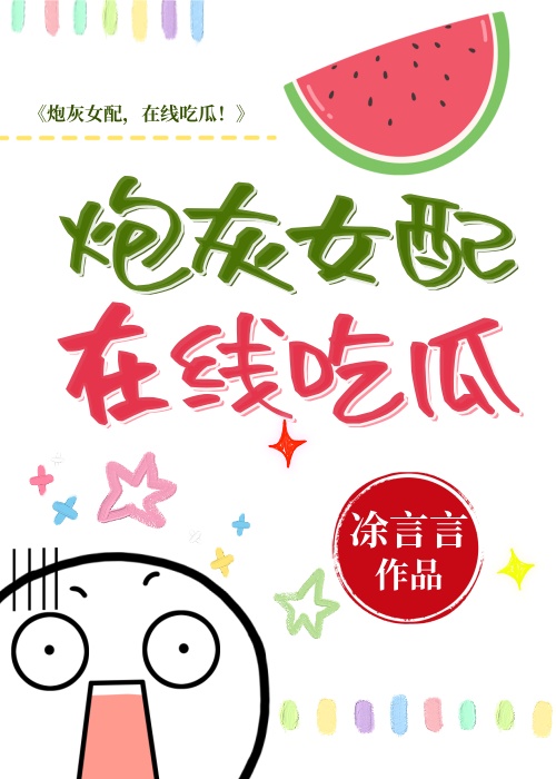 炮灰女配在线吃瓜[穿书]笔趣阁