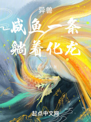 异兽:咸鱼一条,躺着化龙