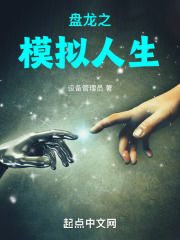 盘龙之模拟人生免费