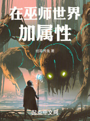 在巫师世界加属性 纸箱养鱼