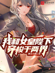 女皇陛下小说穿越