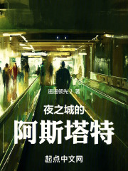 赛博:夜之城的阿斯塔特 笔趣阁