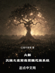 火影:从灭族之夜开始迈向最强