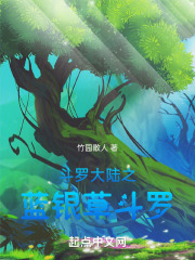 斗罗大陆之蓝银草斗罗