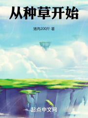 开始种草什么意思