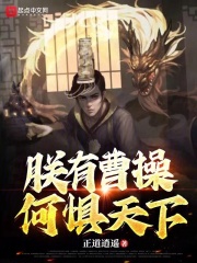 朕有曹操,何惧天下免费阅读