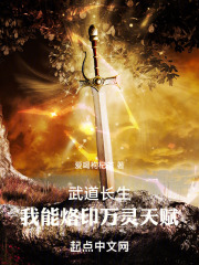 武道长生,我能烙印万灵天赋 小说
