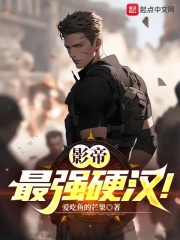 影帝:最强硬汉小说