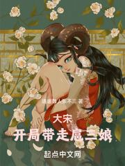 大宋开局带走扈三娘笔趣阁