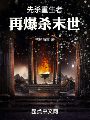 先杀后煎全文免费阅读晋江