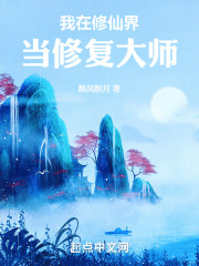 我在修仙界当修复大师