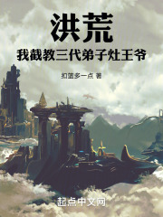 洪荒:我截教三代弟子,灶王爷