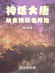 神话大唐从金榜题名开始最新