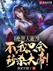 绝世大能？不，我只会秒杀大帝！