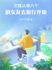 文娱从带六个前女友去旅行开始起点