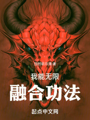 我能无限融合功法小说