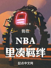 nba教练打球厉害吗