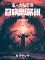 主角被当成深渊恶魔召唤出来