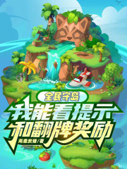 全民守岛,我能看提示和翻牌奖励