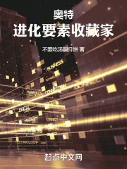 奥特:进化系统免费阅读