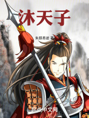 沐天子艾悠