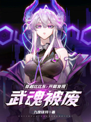 穿越斗罗大陆开局成为比比东的儿子