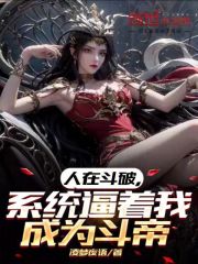 人在斗破开聊群小说