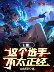 lol选手梗