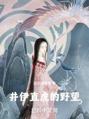 井伊直虎的野望笔趣阁小说