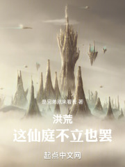 洪荒:这仙庭不立也罢